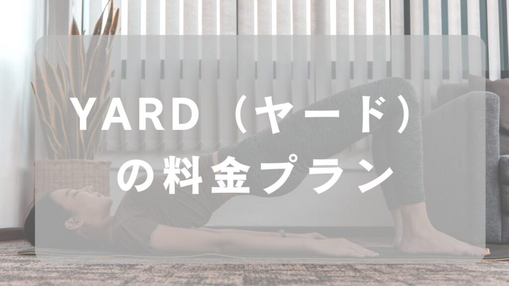 YARD（ヤード）の料金プラン